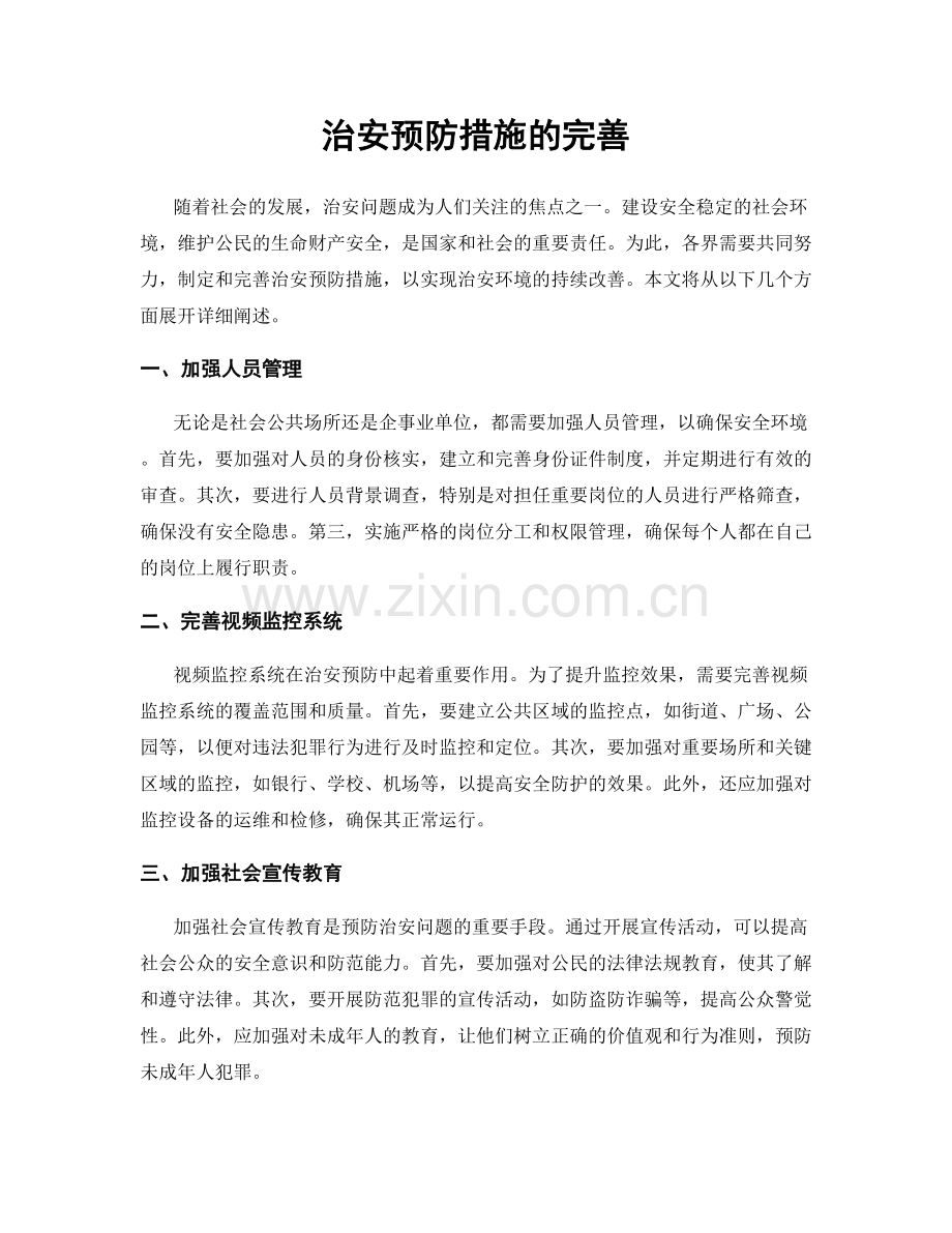 治安预防措施的完善.docx_第1页