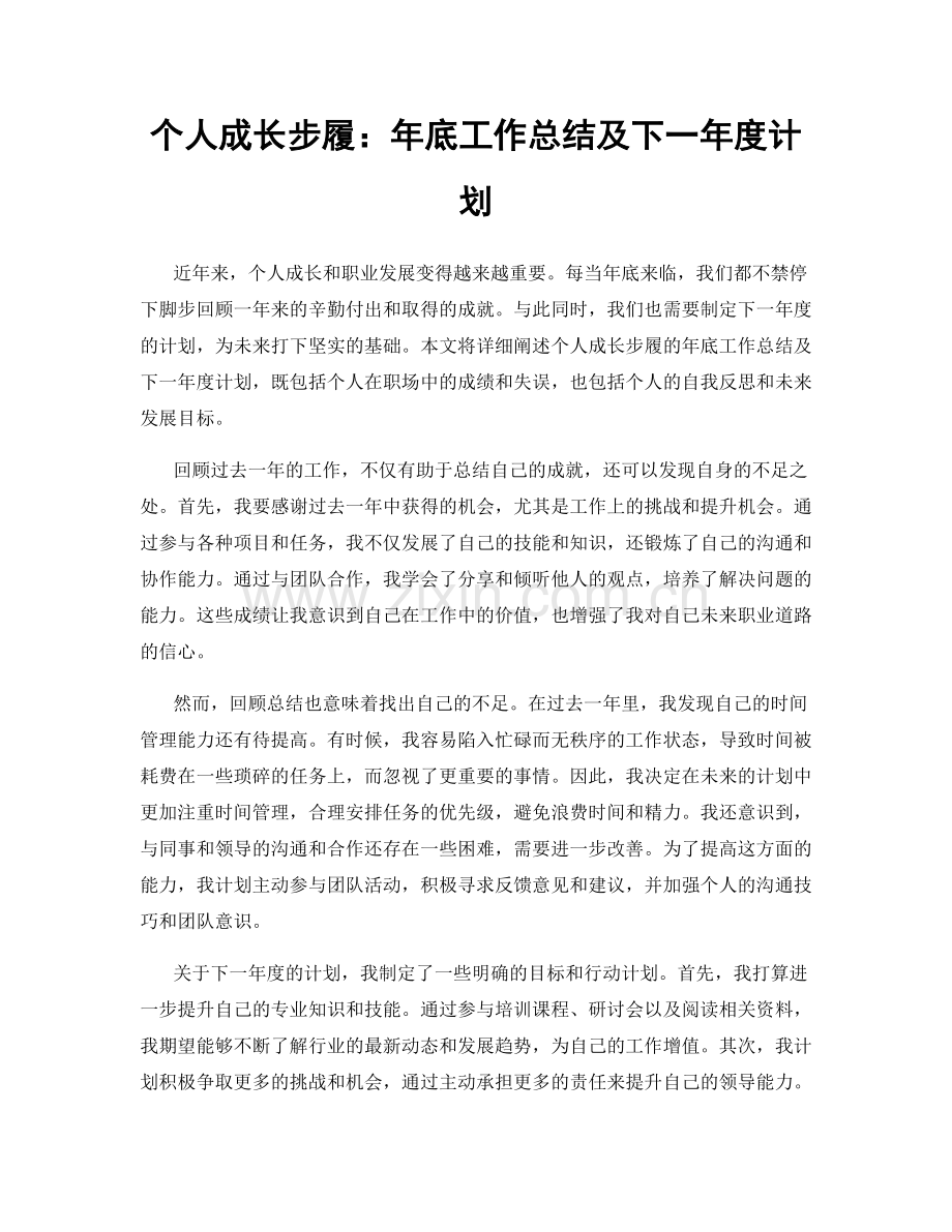 个人成长步履：年底工作总结及下一年度计划.docx_第1页