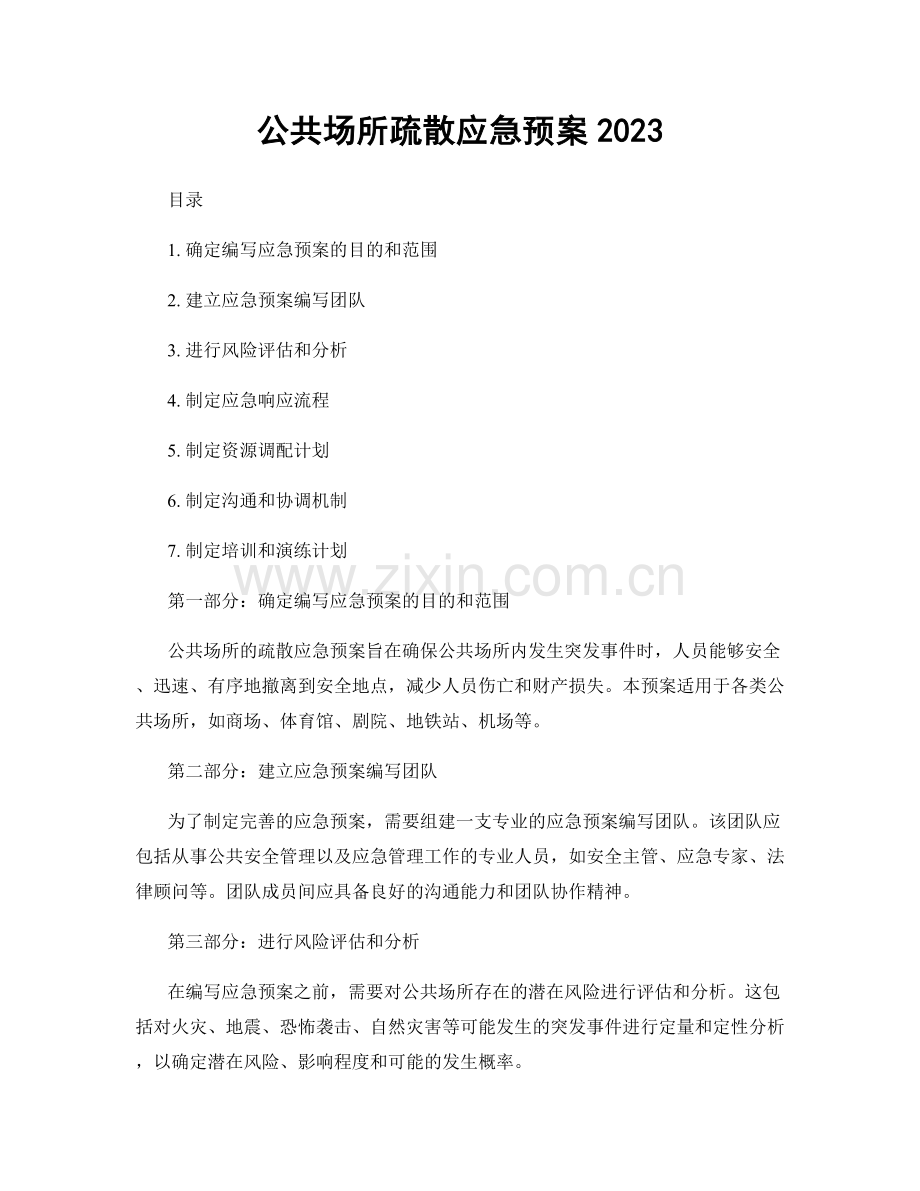 公共场所疏散应急预案2023.docx_第1页