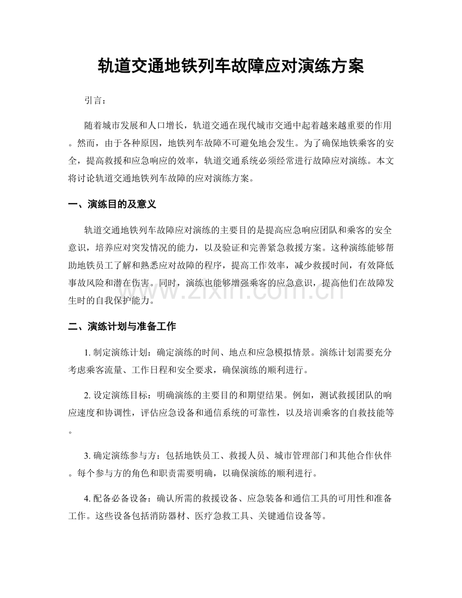 轨道交通地铁列车故障应对演练方案.docx_第1页