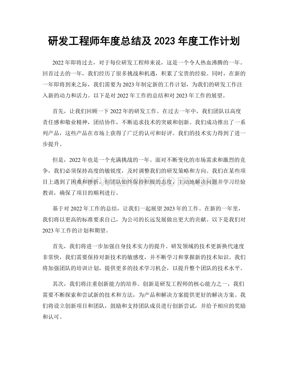 研发工程师年度总结及2023年度工作计划.docx_第1页