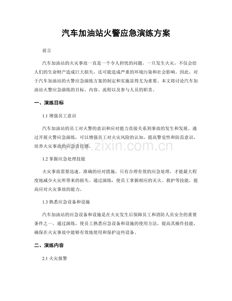 汽车加油站火警应急演练方案.docx_第1页