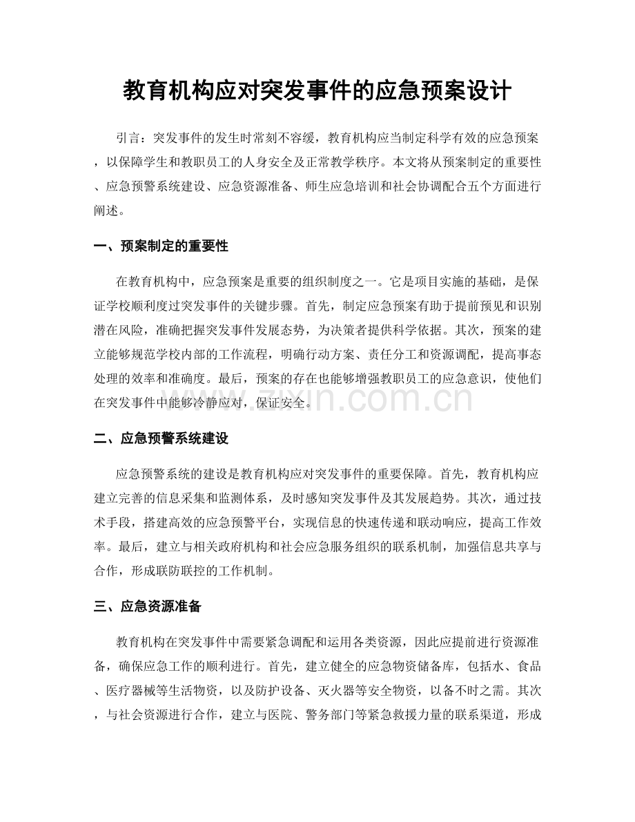 教育机构应对突发事件的应急预案设计.docx_第1页