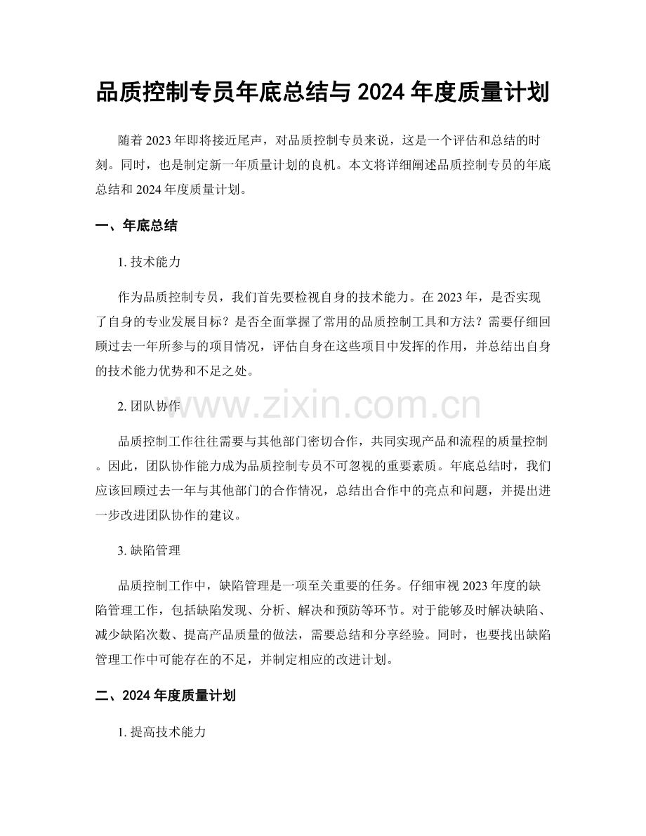 品质控制专员年底总结与2024年度质量计划.docx_第1页