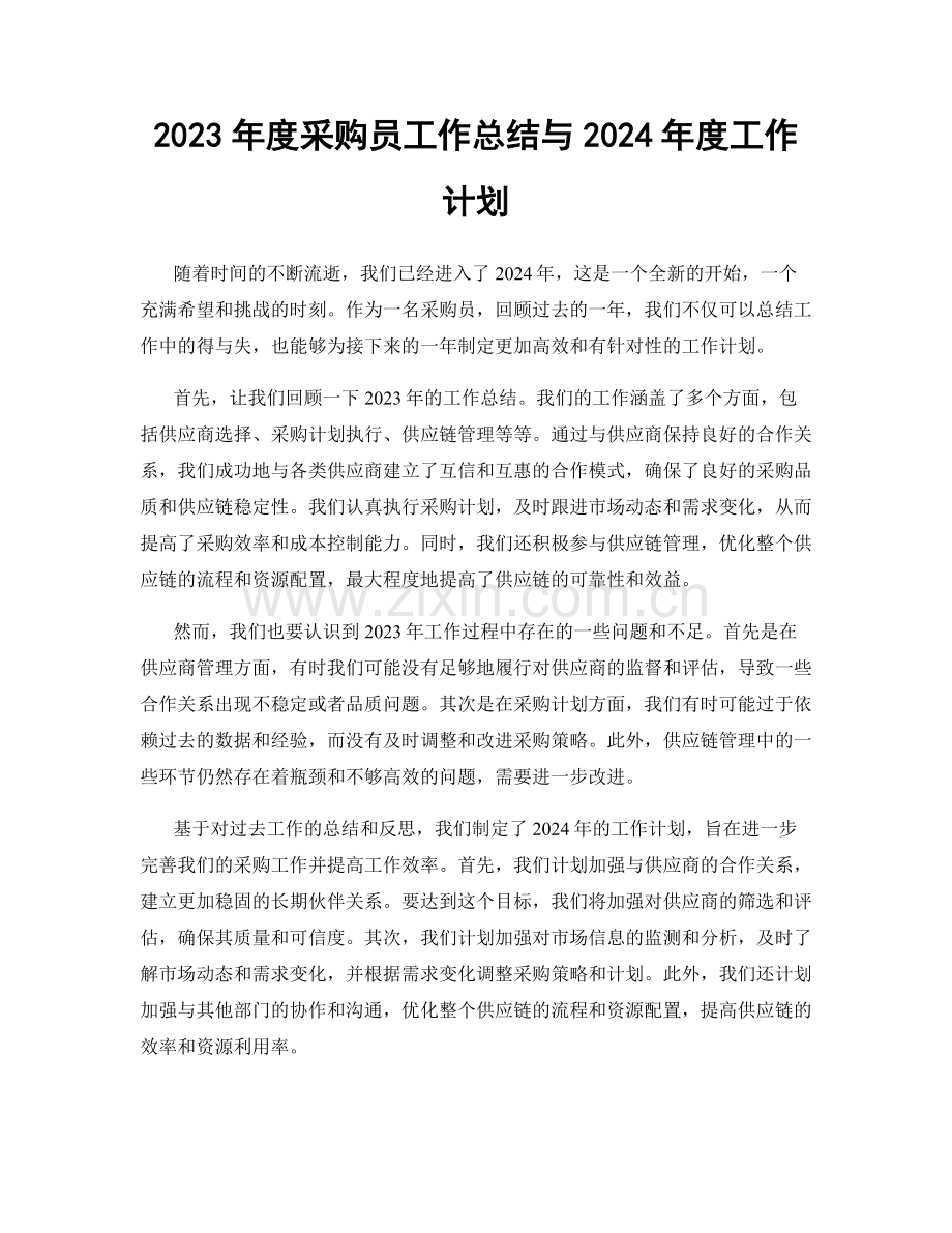 2023年度采购员工作总结与2024年度工作计划.docx_第1页