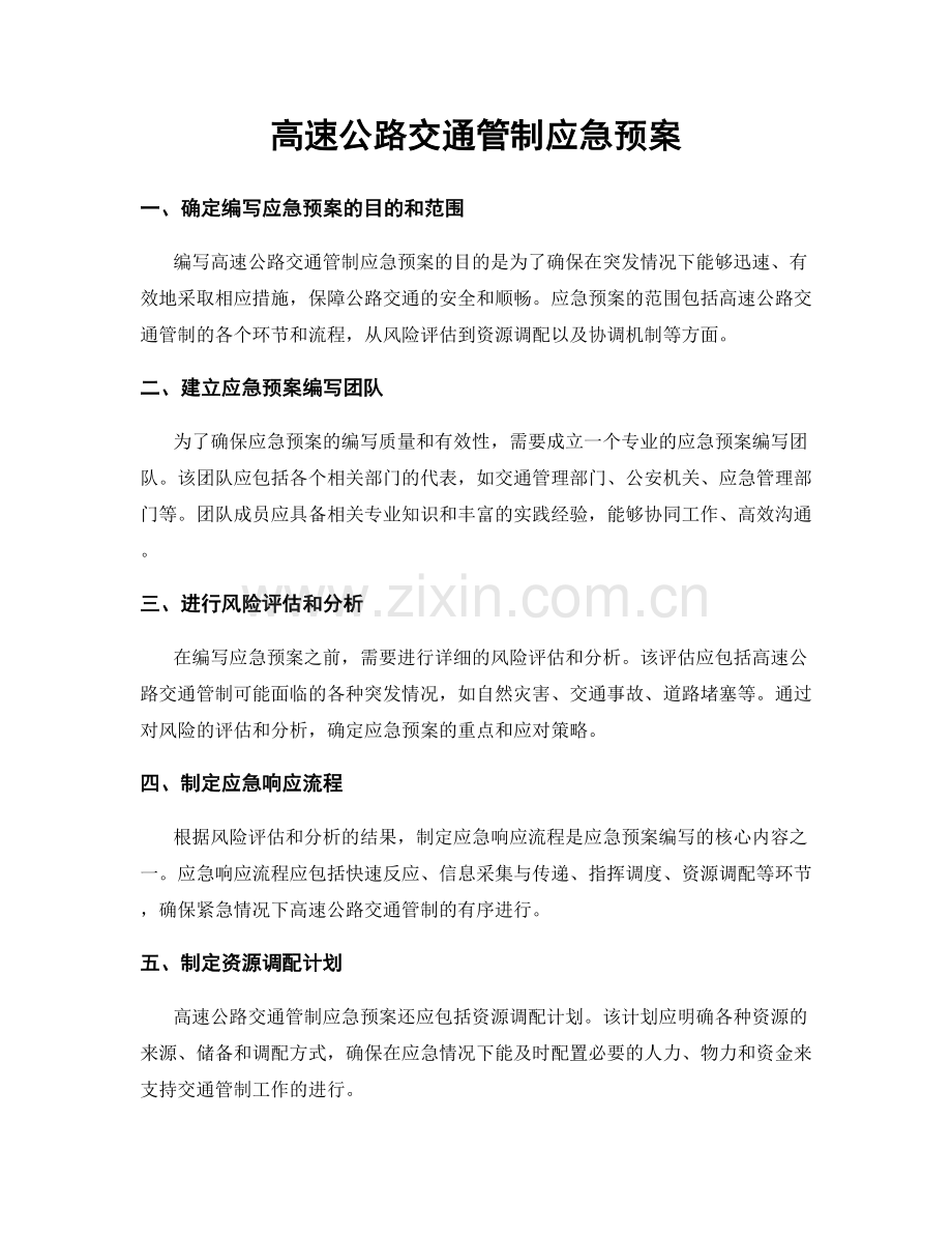 高速公路交通管制应急预案.docx_第1页