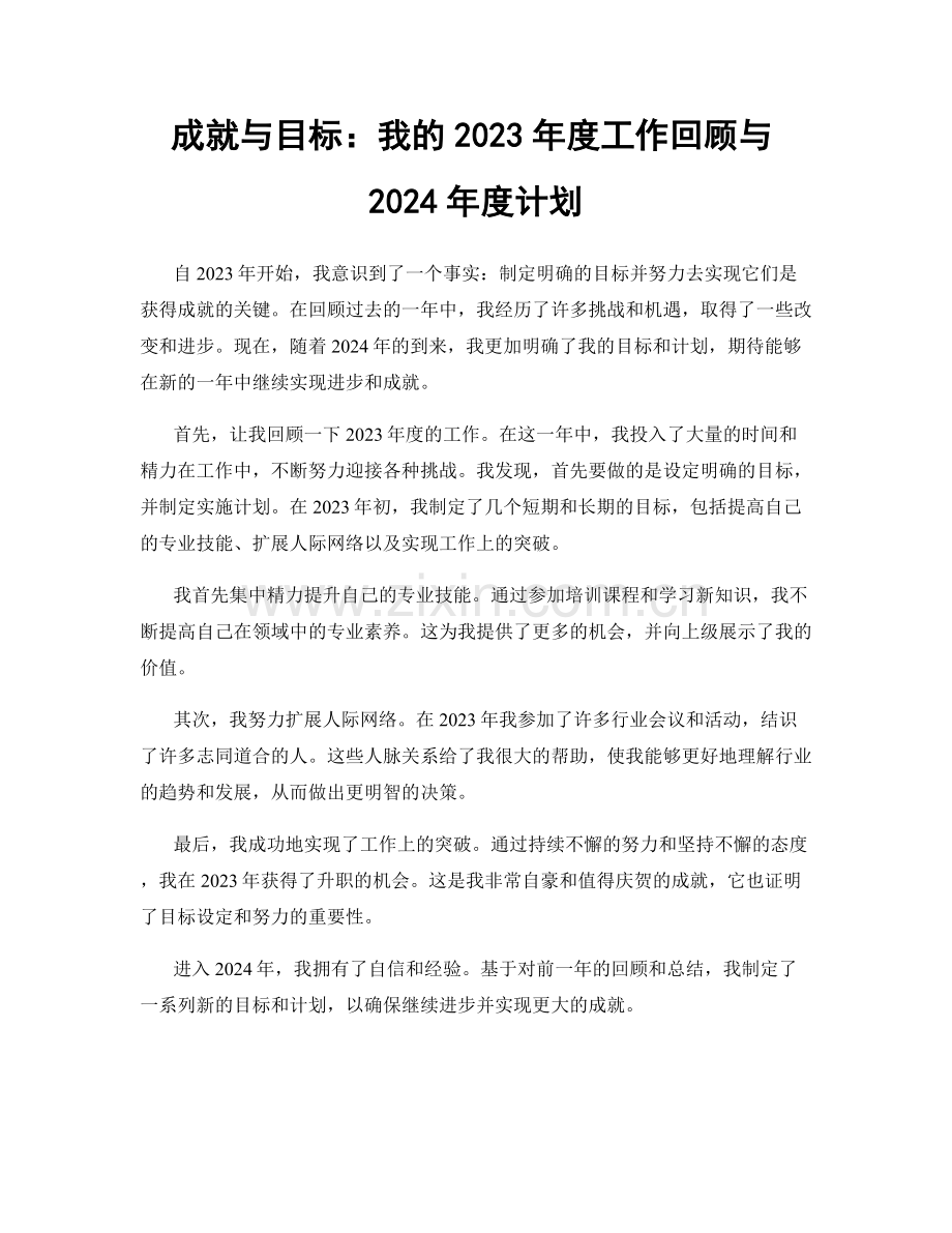 成就与目标：我的2023年度工作回顾与2024年度计划.docx_第1页