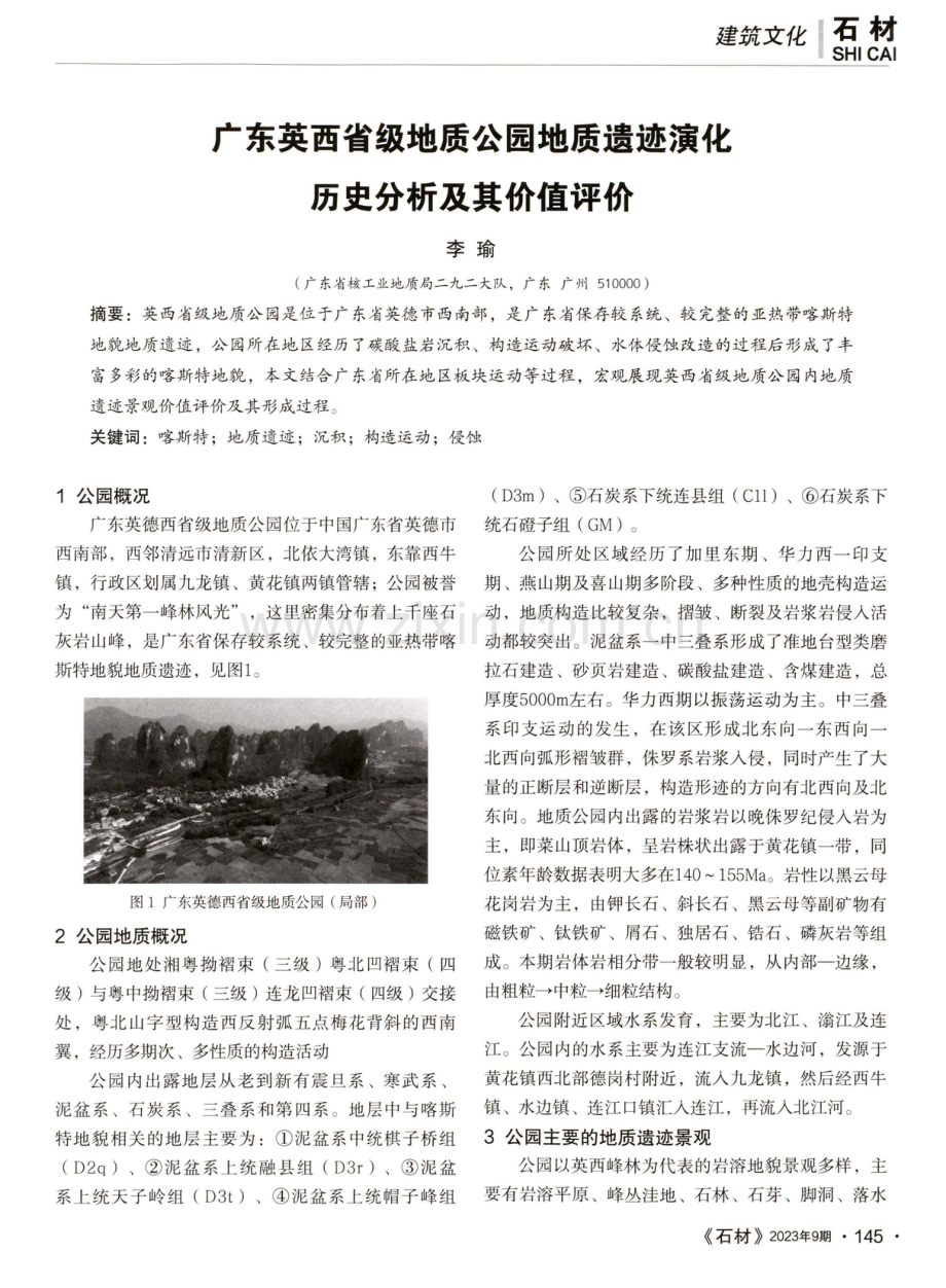 广东英西省级地质公园地质遗迹演化历史分析及其价值评价.pdf_第1页