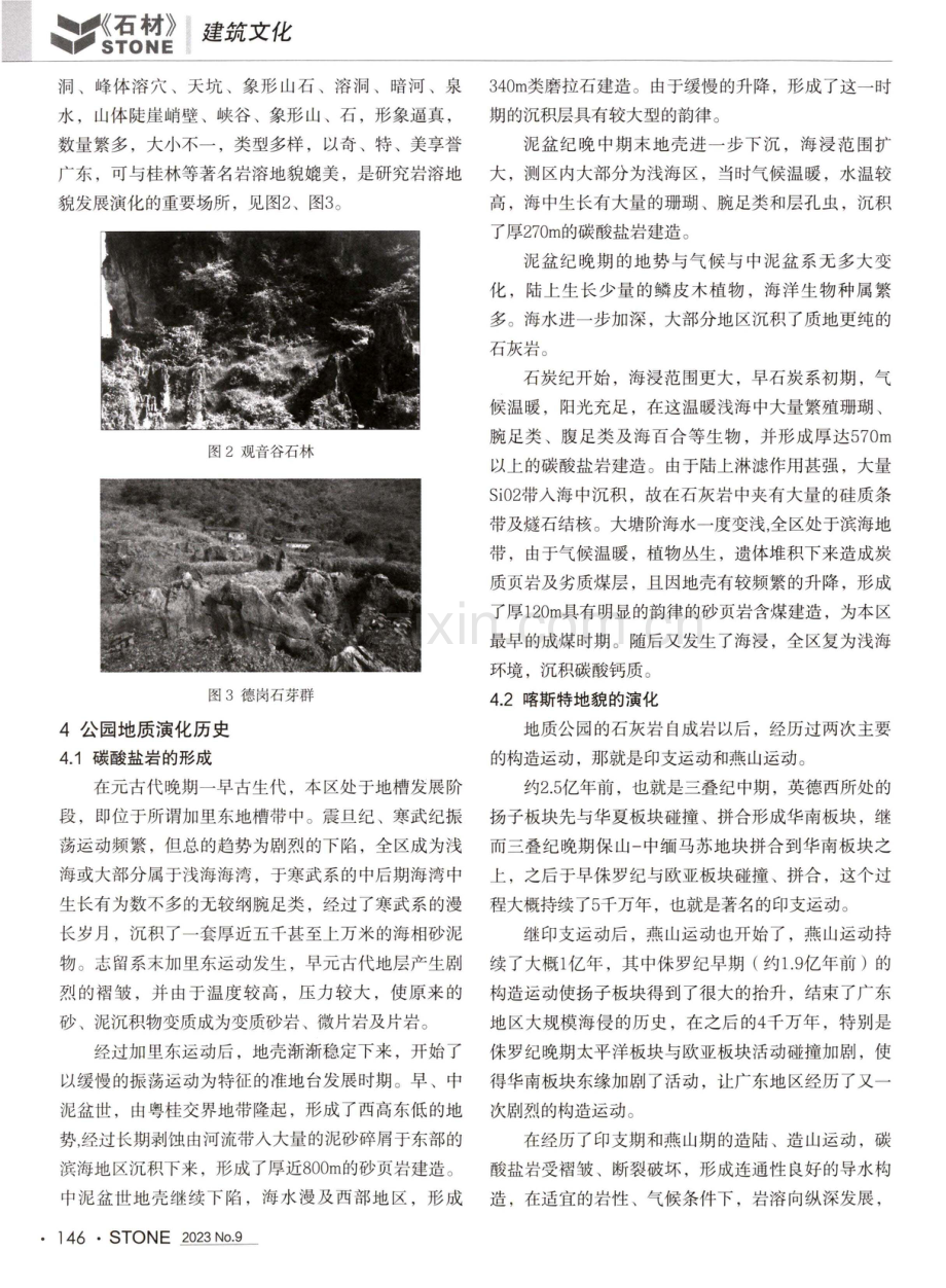 广东英西省级地质公园地质遗迹演化历史分析及其价值评价.pdf_第2页