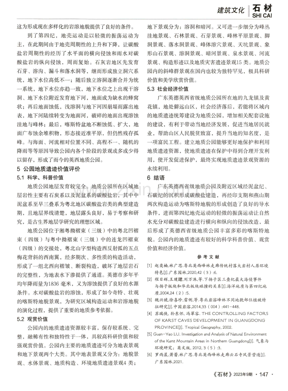 广东英西省级地质公园地质遗迹演化历史分析及其价值评价.pdf_第3页