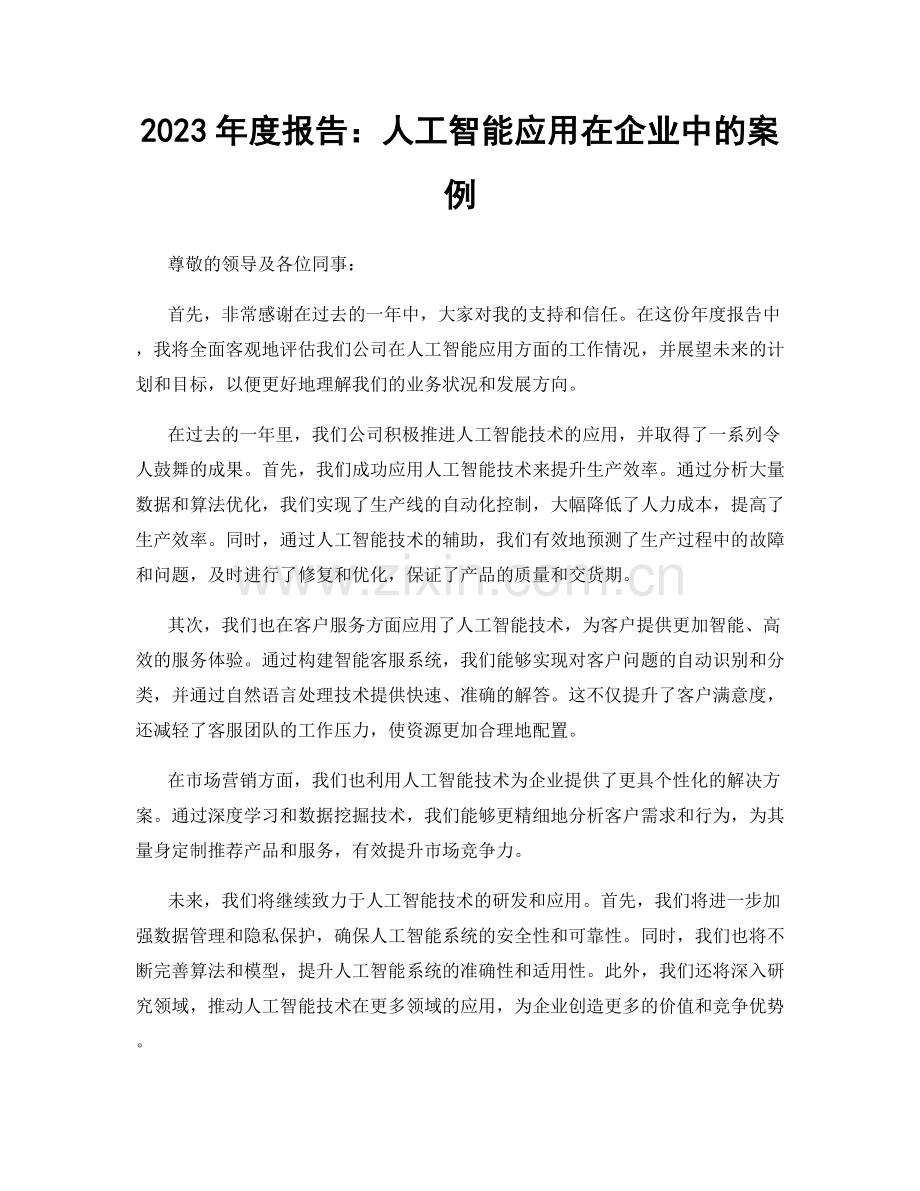 2023年度报告：人工智能应用在企业中的案例.docx_第1页