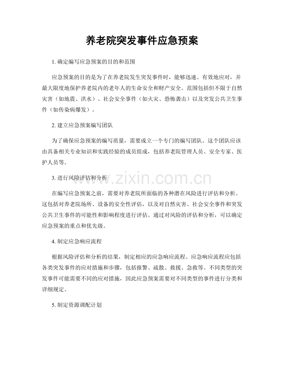 养老院突发事件应急预案.docx_第1页