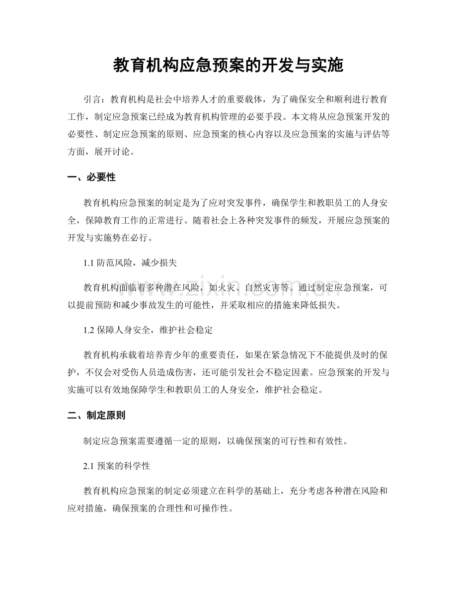 教育机构应急预案的开发与实施.docx_第1页