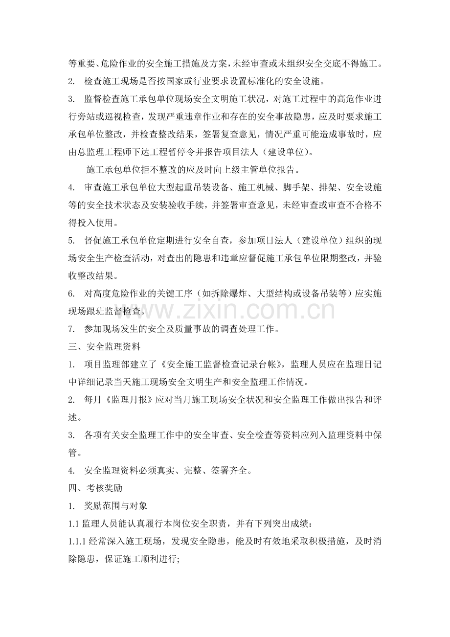 安全监理工作责任及考核奖惩制度..doc_第2页