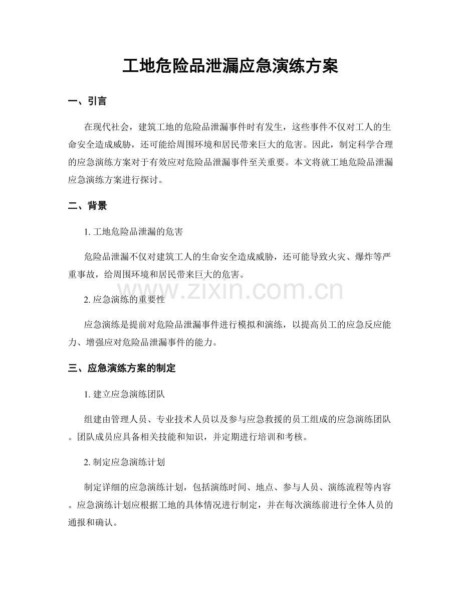 工地危险品泄漏应急演练方案.docx_第1页