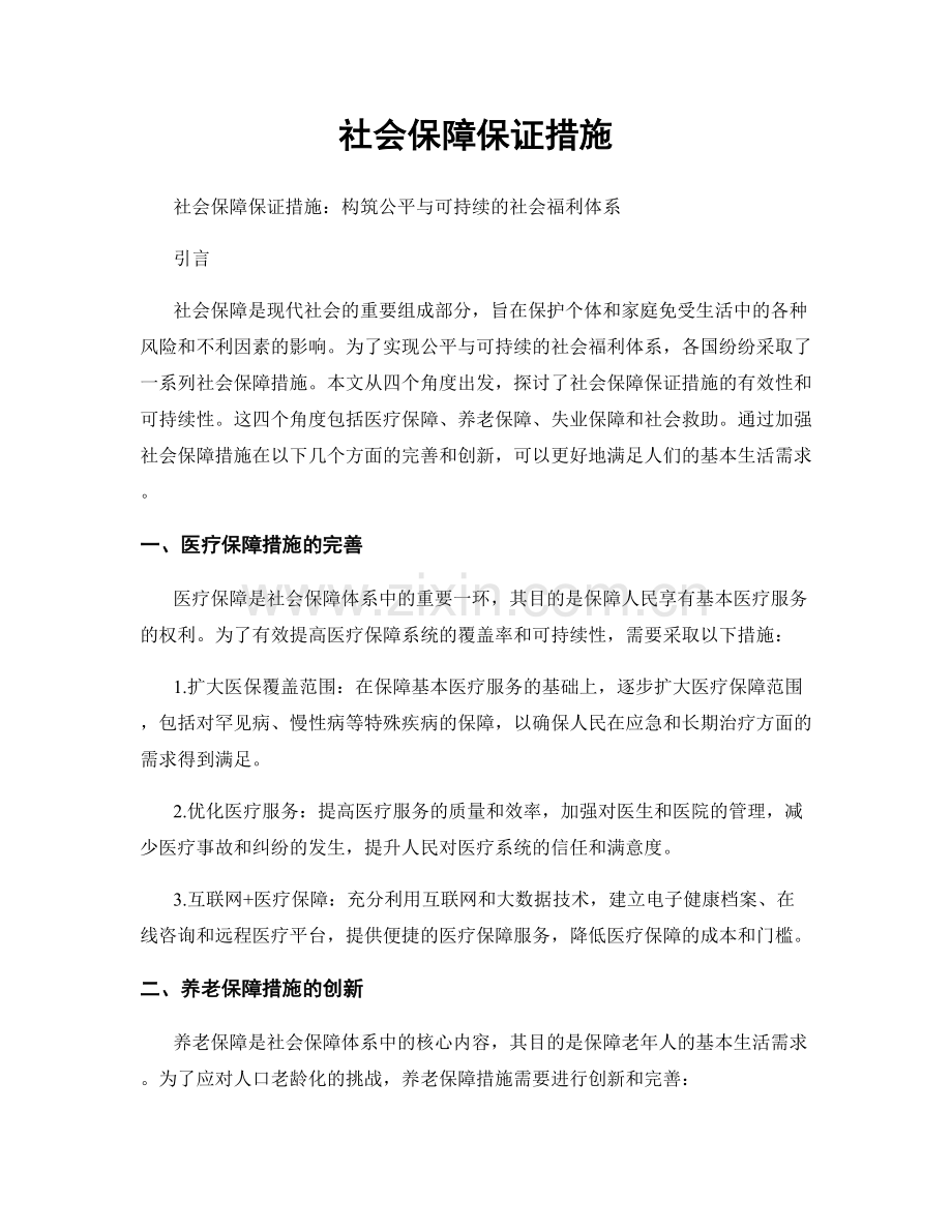 社会保障保证措施.docx_第1页