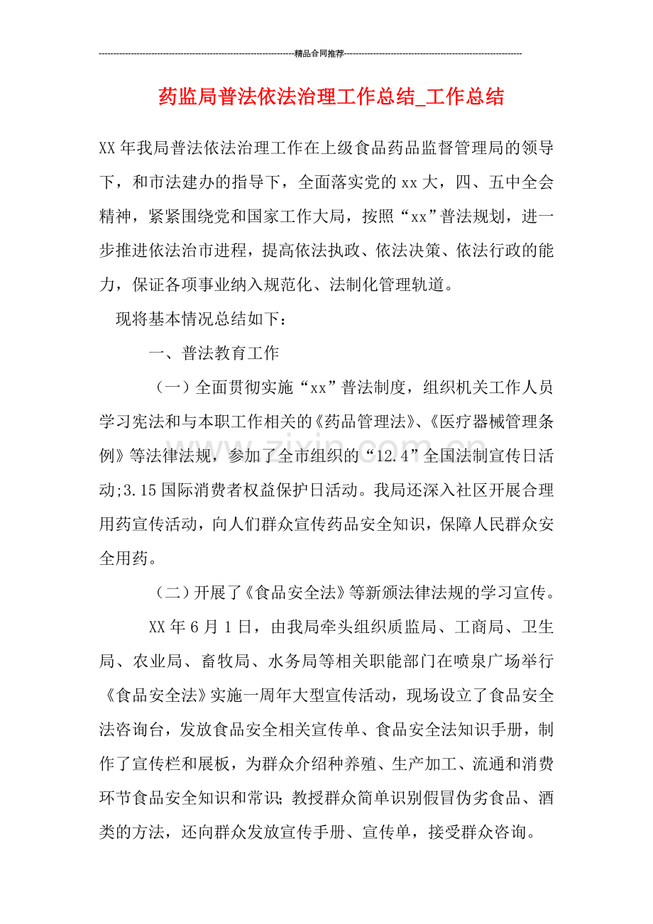 药监局普法依法治理工作总结.doc_第1页