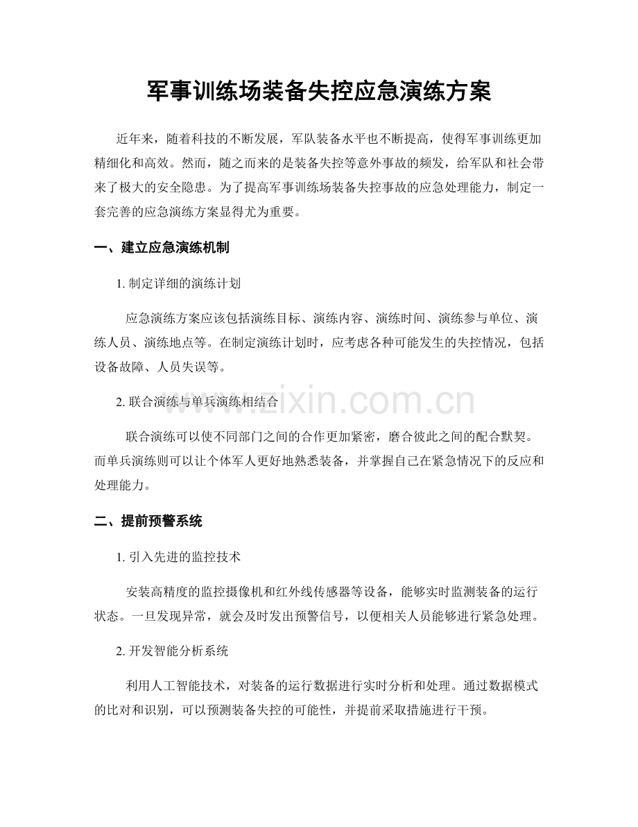 军事训练场装备失控应急演练方案.docx_第1页