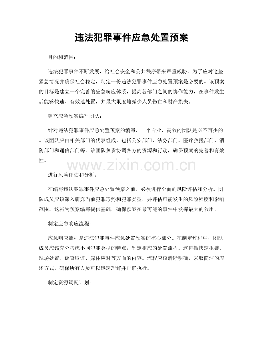 违法犯罪事件应急处置预案.docx_第1页