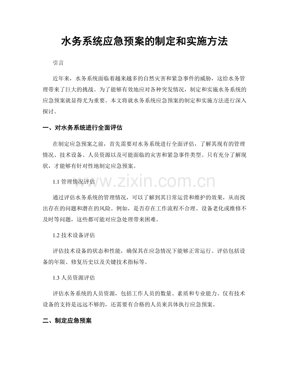 水务系统应急预案的制定和实施方法.docx_第1页