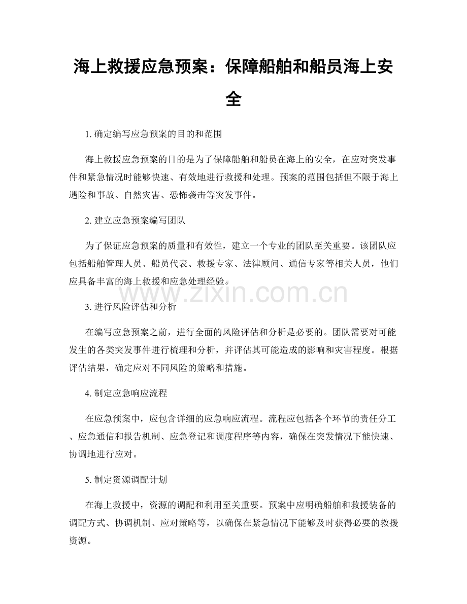 海上救援应急预案：保障船舶和船员海上安全.docx_第1页