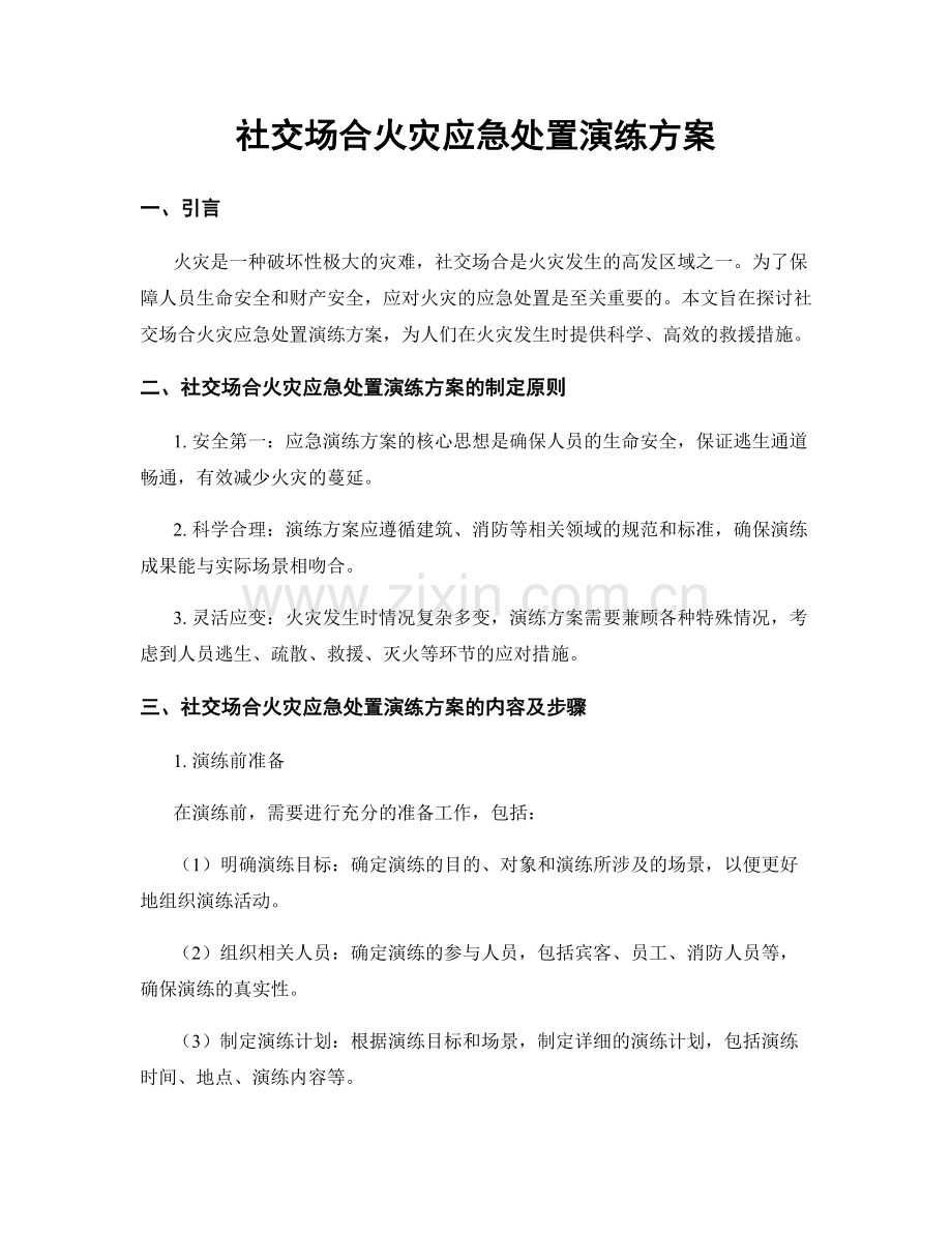 社交场合火灾应急处置演练方案.docx_第1页