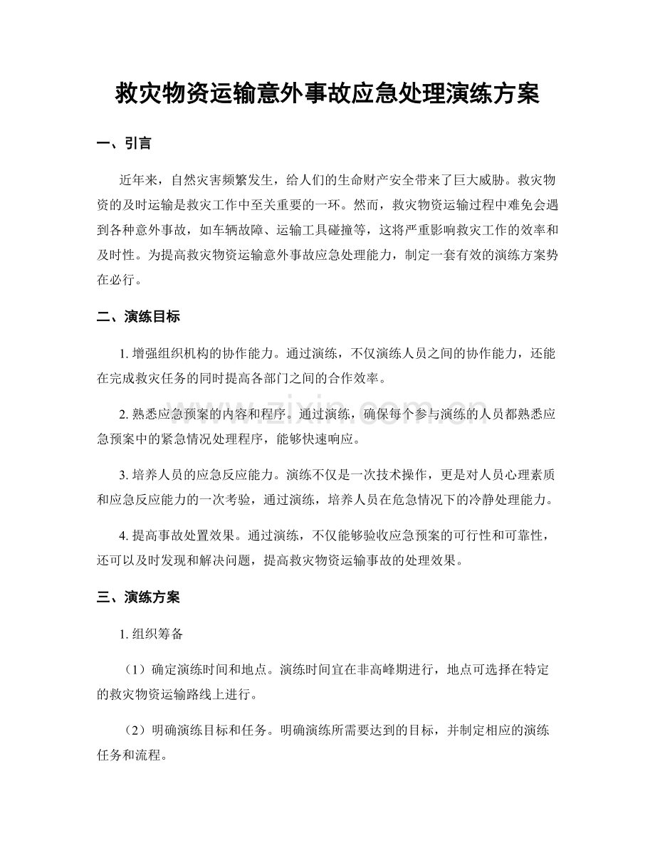 救灾物资运输意外事故应急处理演练方案.docx_第1页