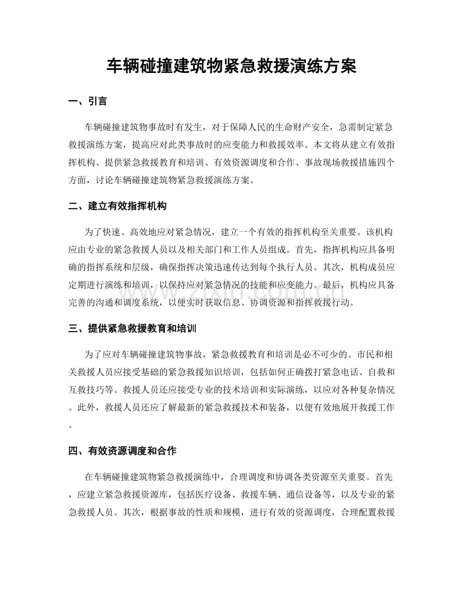 车辆碰撞建筑物紧急救援演练方案.docx_第1页