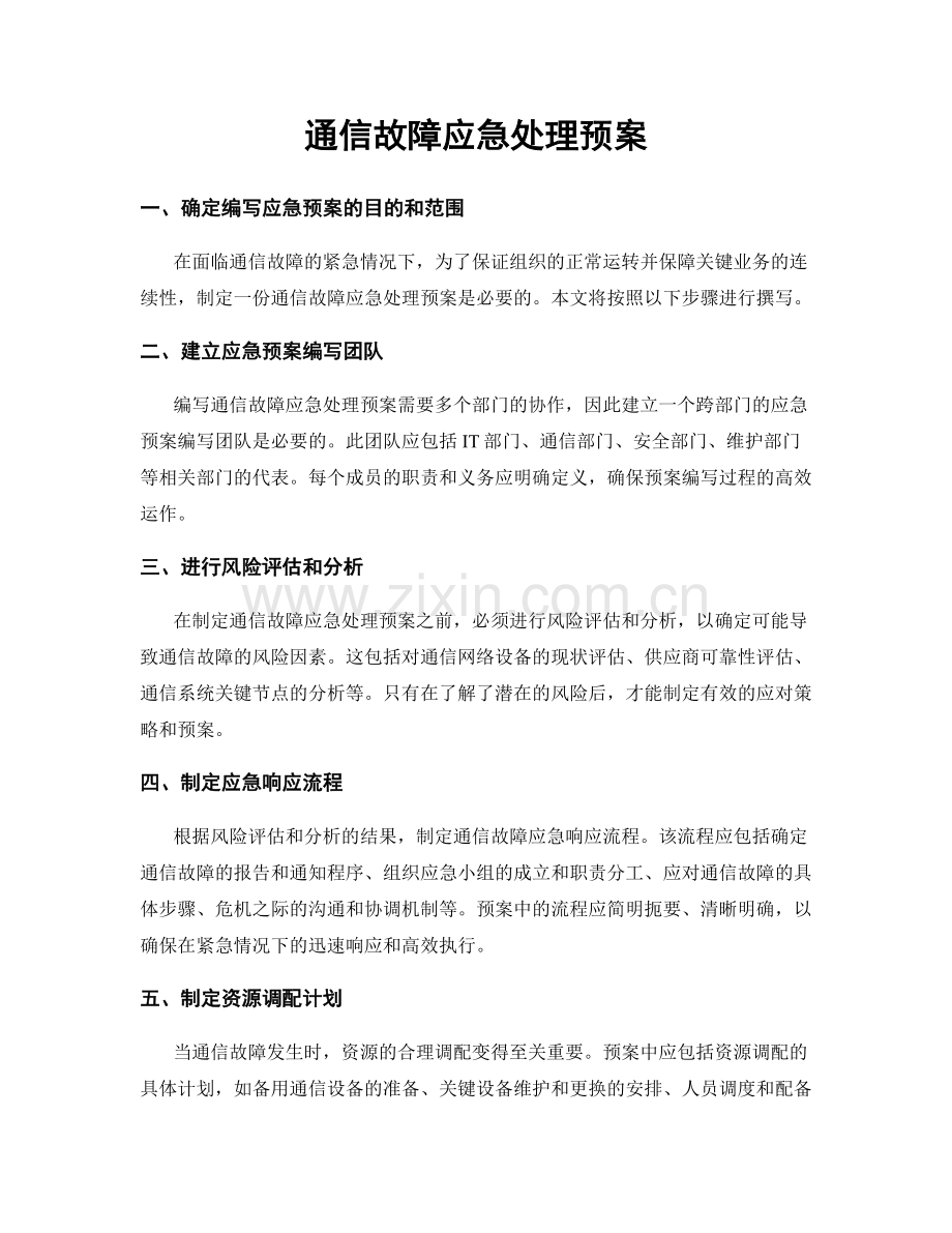 通信故障应急处理预案.docx_第1页