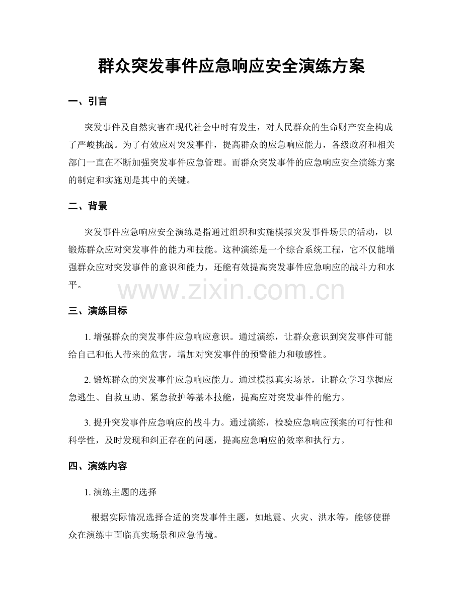 群众突发事件应急响应安全演练方案.docx_第1页