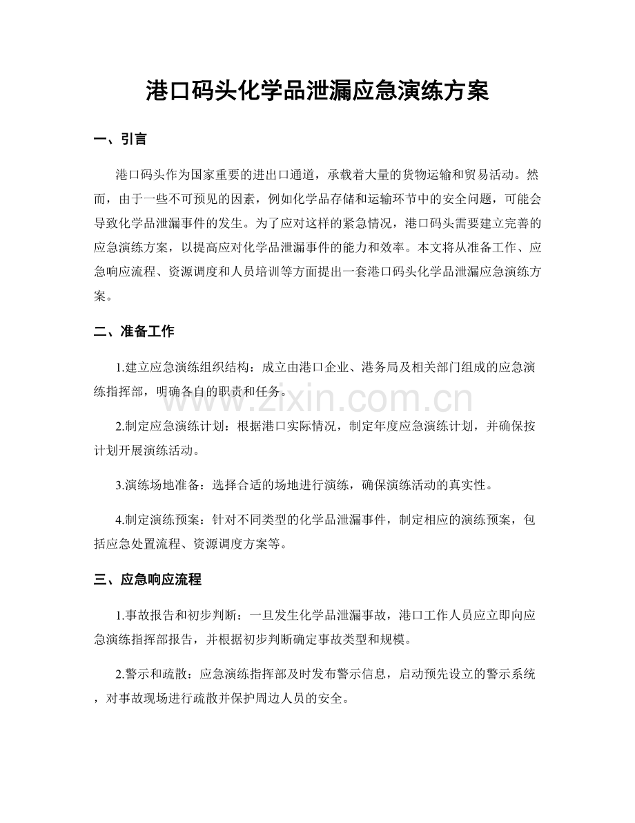 港口码头化学品泄漏应急演练方案.docx_第1页