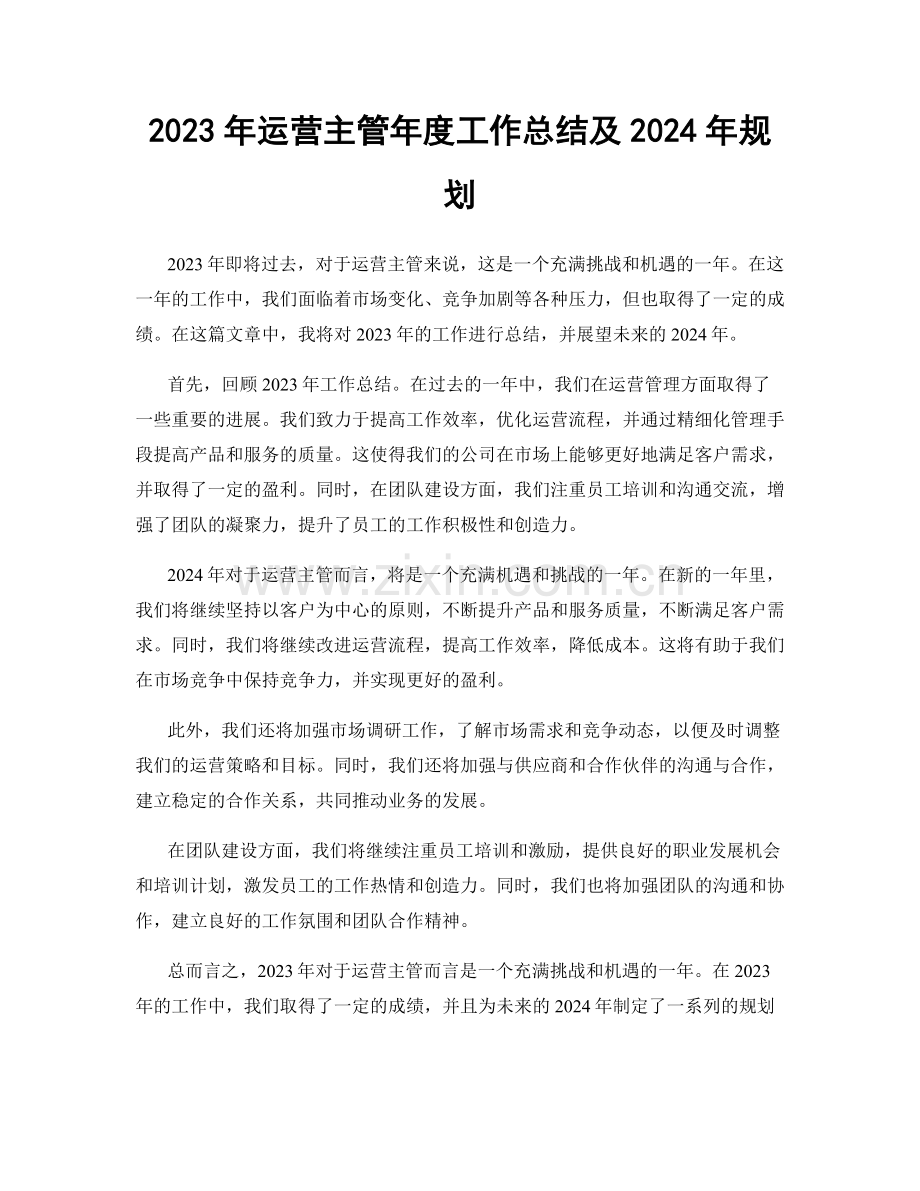 2023年运营主管年度工作总结及2024年规划.docx_第1页