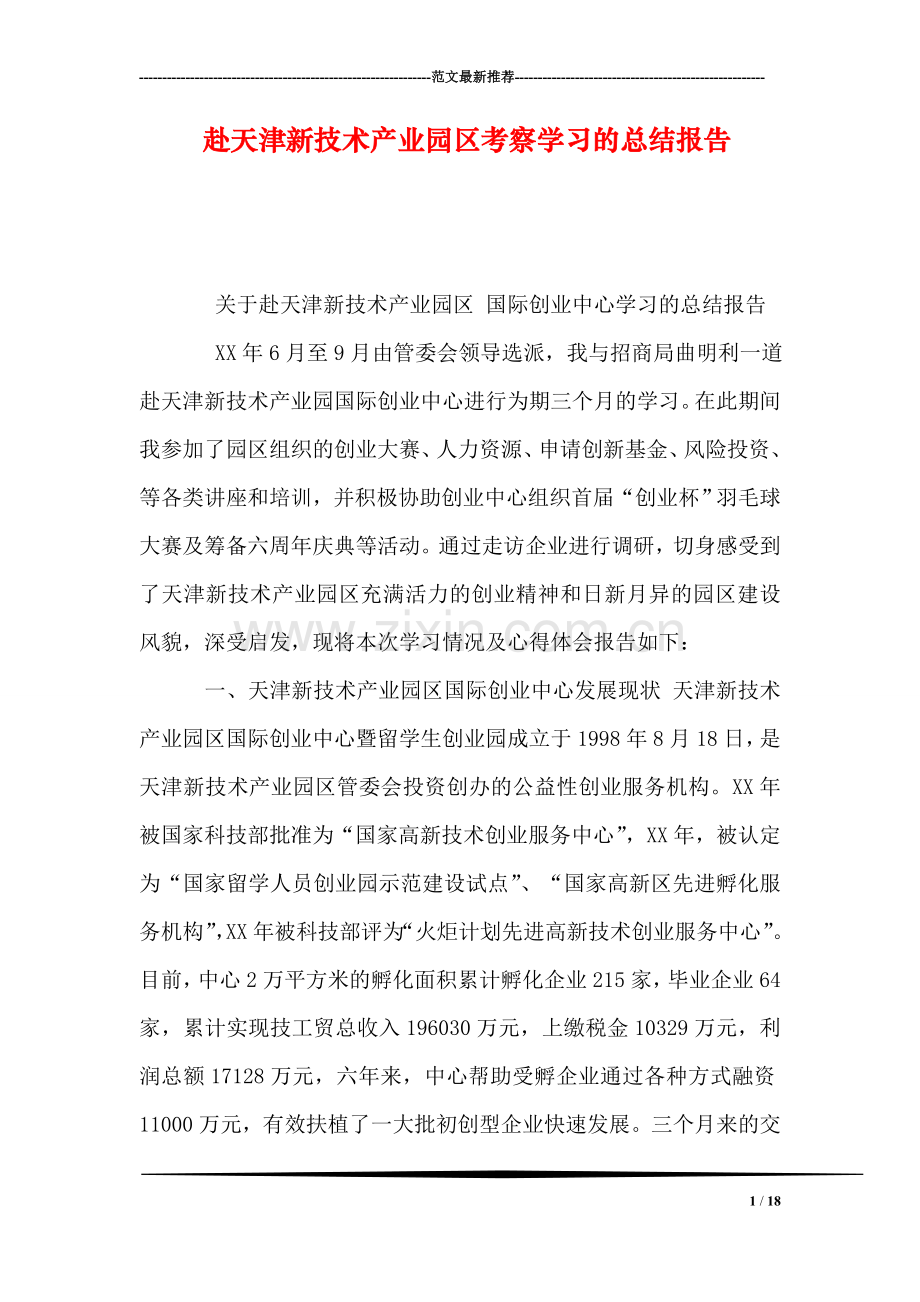 赴天津新技术产业园区考察学习的总结报告.doc_第1页