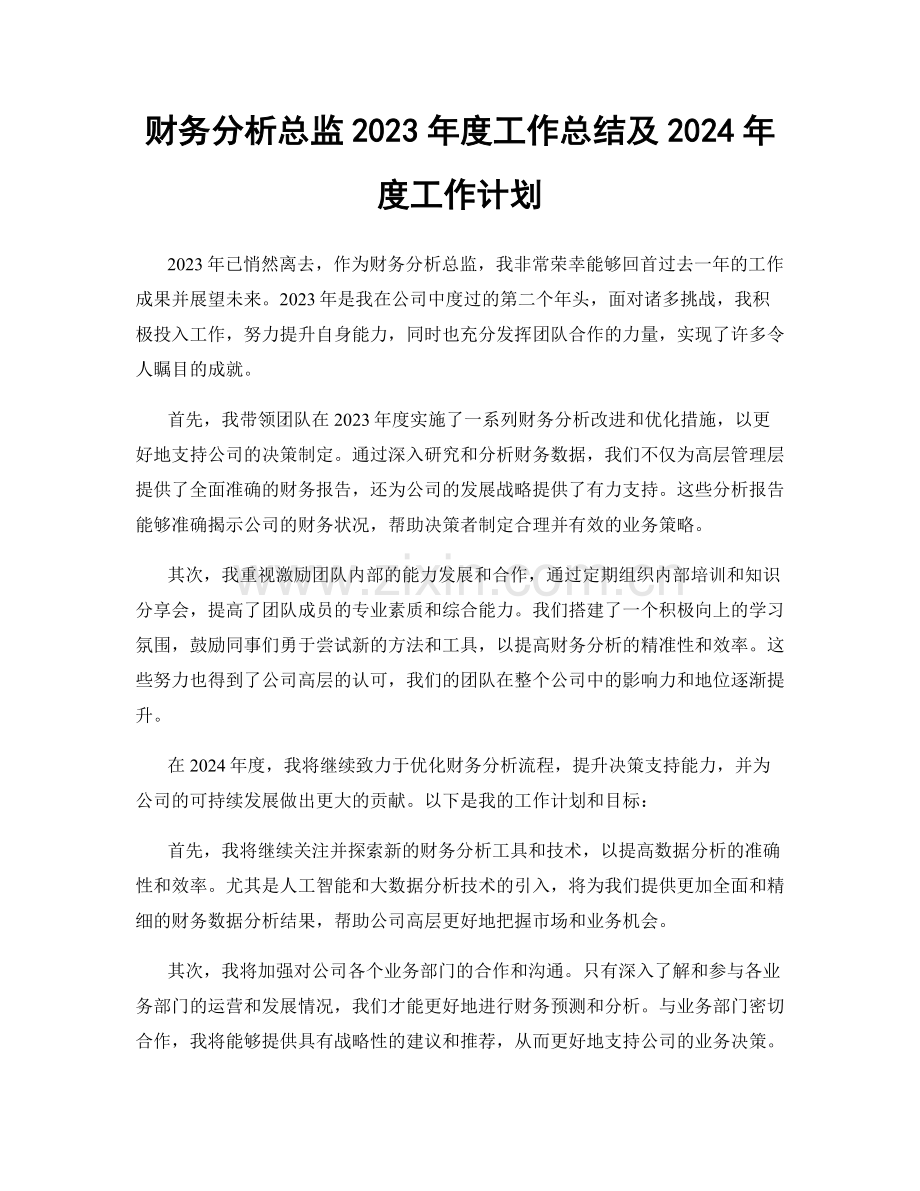 财务分析总监2023年度工作总结及2024年度工作计划.docx_第1页