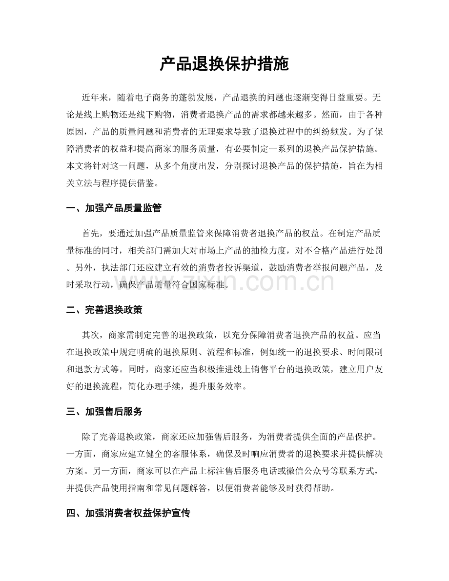 产品退换保护措施.docx_第1页