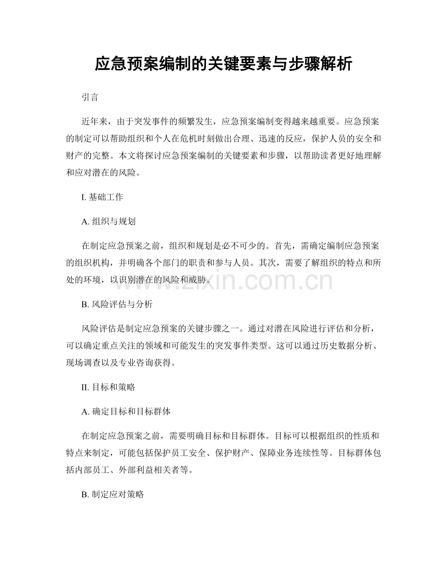 应急预案编制的关键要素与步骤解析.docx_第1页