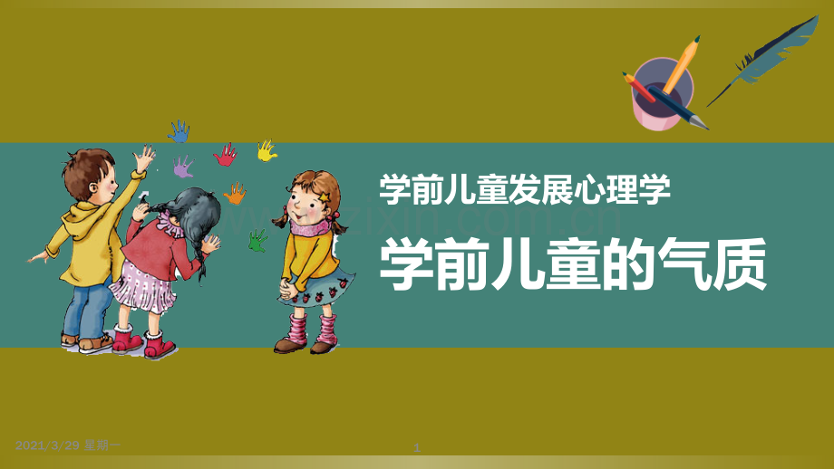 学前儿童的气质课件1.ppt_第1页