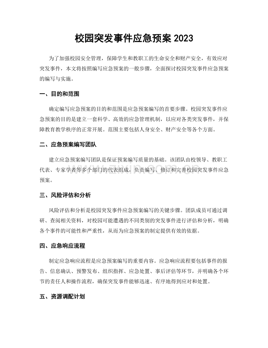 校园突发事件应急预案2023.docx_第1页