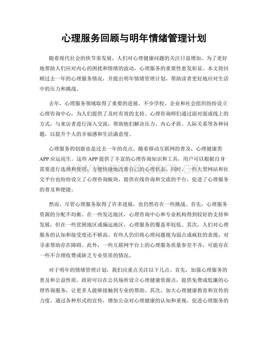 心理服务回顾与明年情绪管理计划.docx_第1页