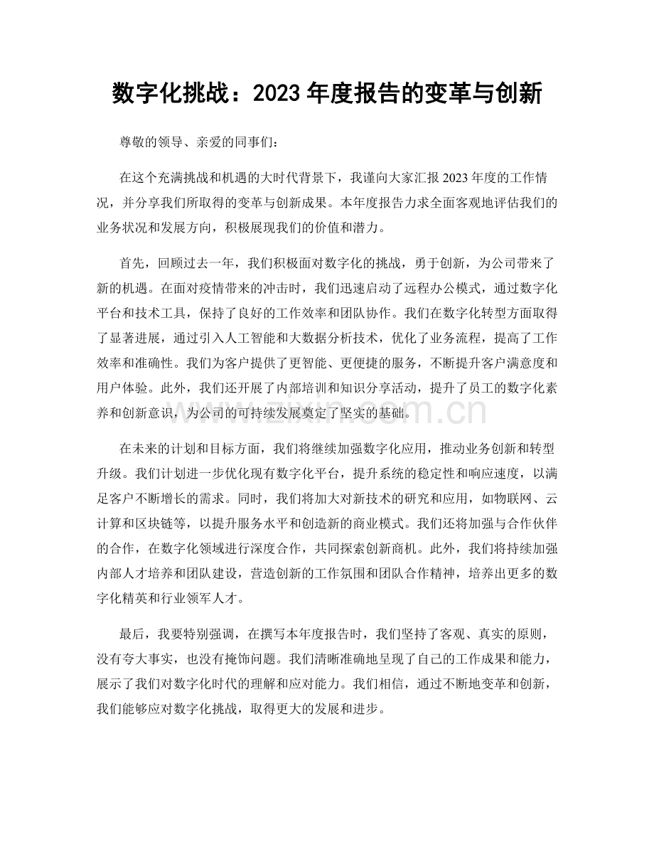 数字化挑战：2023年度报告的变革与创新.docx_第1页