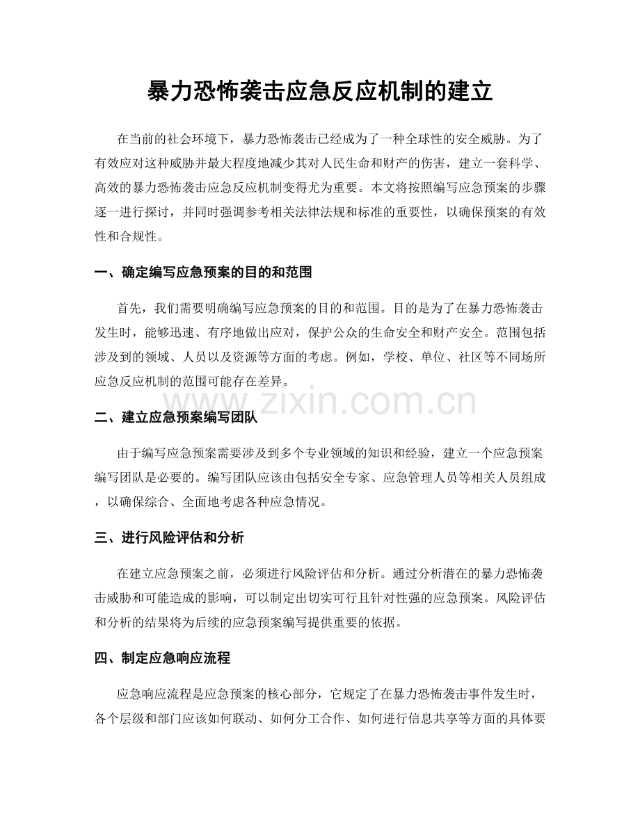 暴力恐怖袭击应急反应机制的建立.docx_第1页