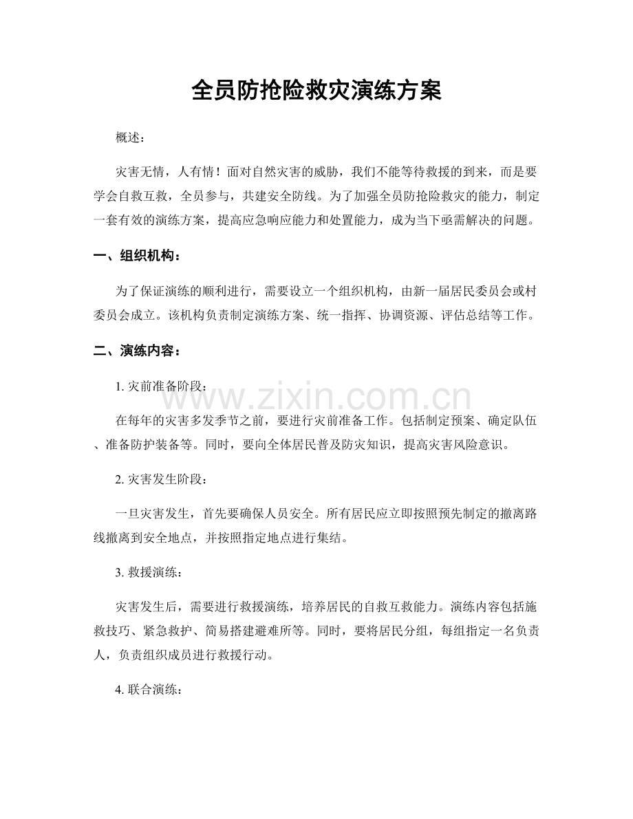 全员防抢险救灾演练方案.docx_第1页