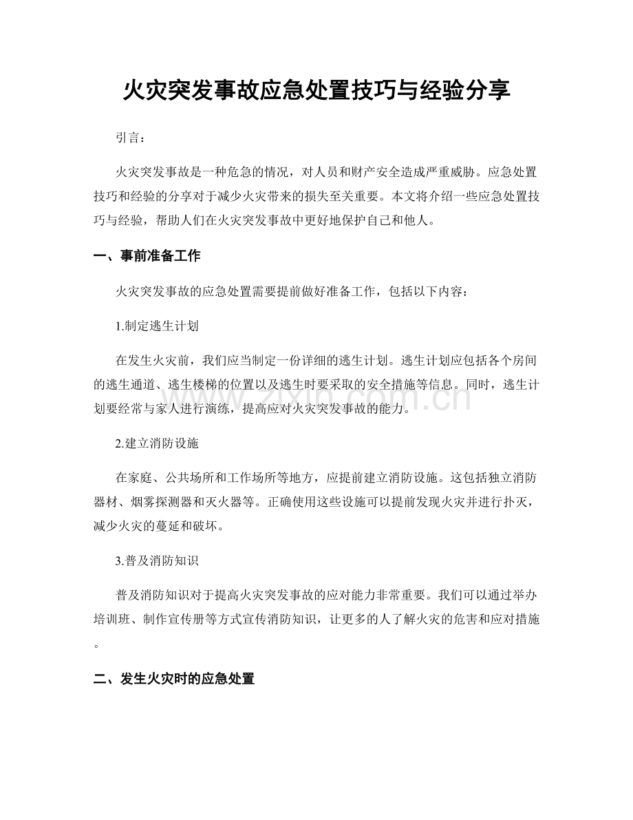 火灾突发事故应急处置技巧与经验分享.docx_第1页