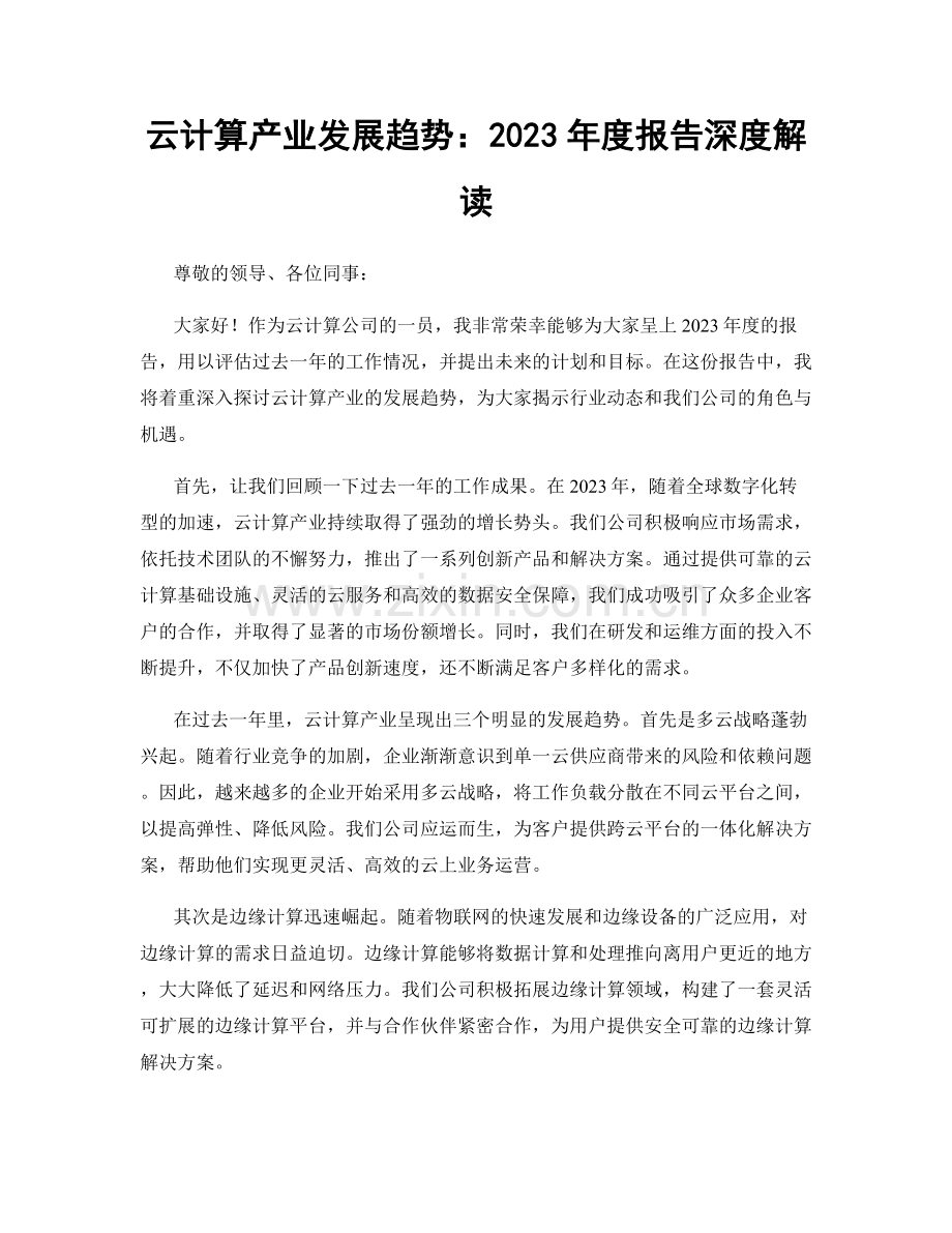 云计算产业发展趋势：2023年度报告深度解读.docx_第1页