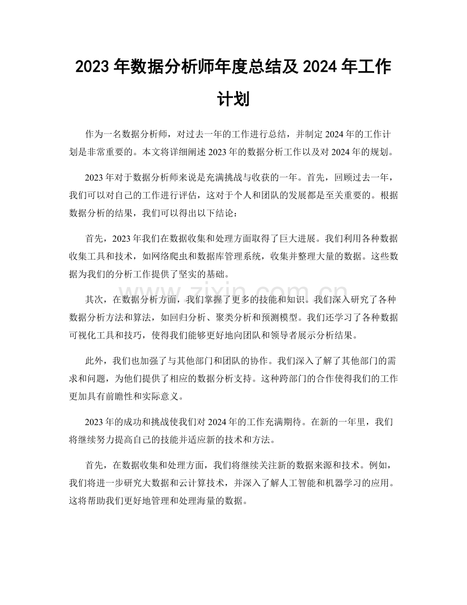 2023年数据分析师年度总结及2024年工作计划.docx_第1页