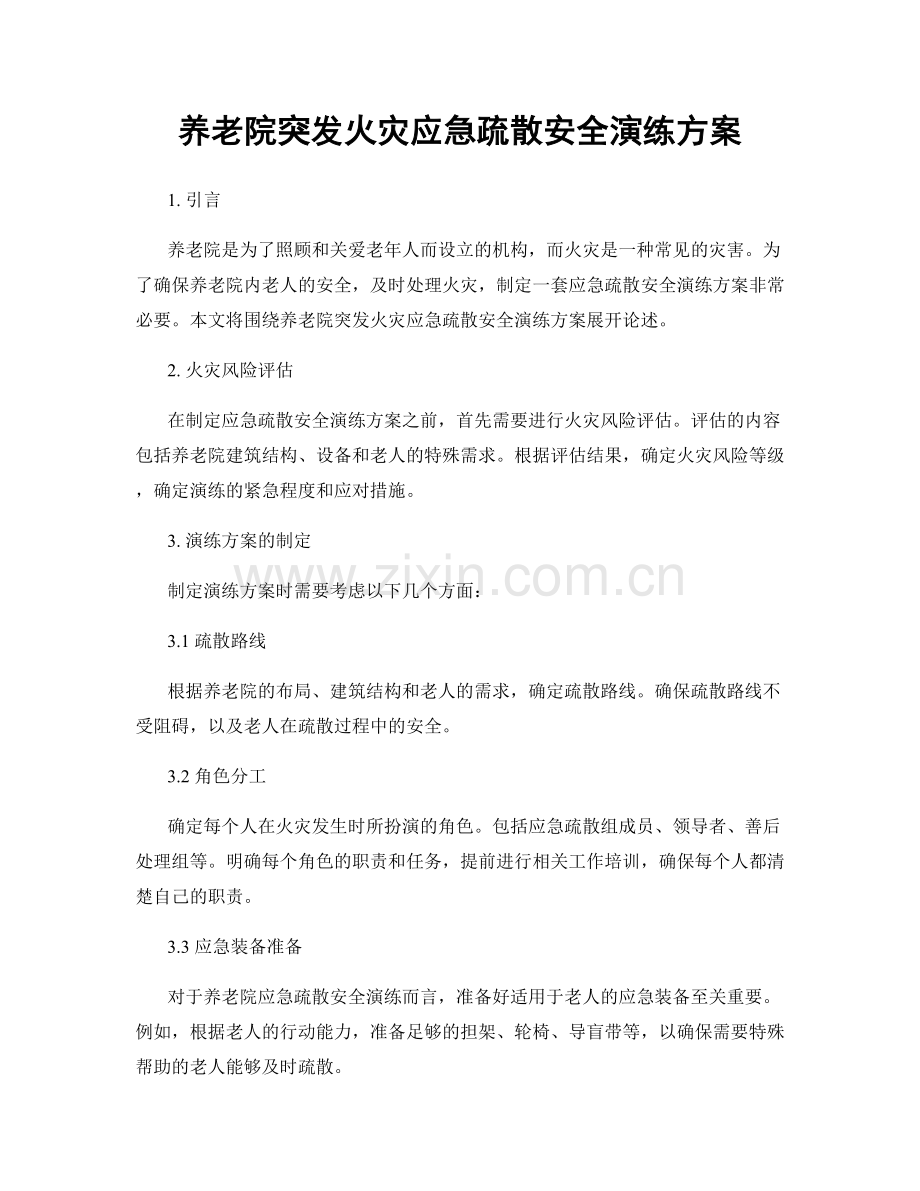 养老院突发火灾应急疏散安全演练方案.docx_第1页