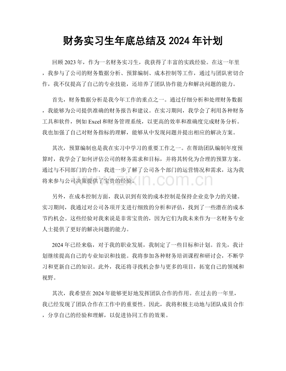 财务实习生年底总结及2024年计划.docx_第1页