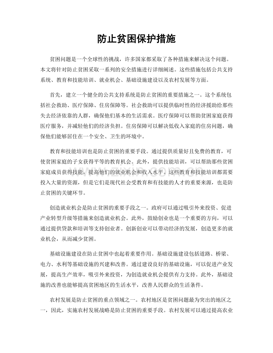 防止贫困保护措施.docx_第1页