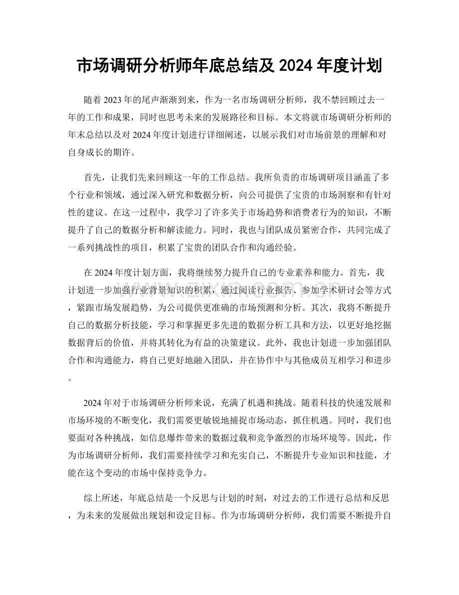 市场调研分析师年底总结及2024年度计划.docx_第1页