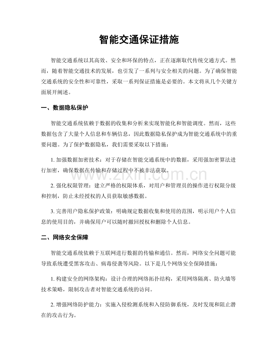 智能交通保证措施.docx_第1页